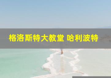 格洛斯特大教堂 哈利波特